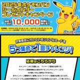 2025年ポケモンパンシールホルダープレゼントキャンペーンの概要