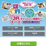 2025 3Rキャンペーンの概要