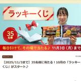 10月の「ラッキーくじ」の概要