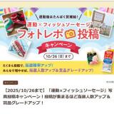 「運動×フィッシュソーセージ」写真投降キャンペーンの概要