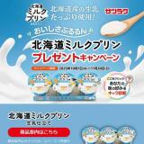 北海道ミルクプリン プレゼントキャンペーンの概要