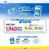 マスク乗りかえキャッシュバックキャンペーンの概要