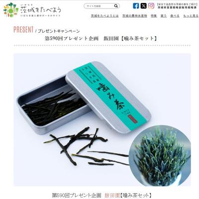 茨城をたべよう連動プレゼント企画の詳細