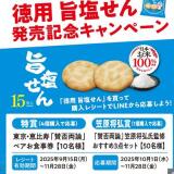 徳用 旨塩せん 発売記念キャンペーンの概要