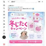 ミルふわと一緒に!冬じたくキャンペーンの概要