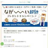 なが〜〜い超熟プレゼントキャンペーンの概要