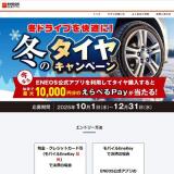 ENEOS公式アプリ 冬のタイヤキャンペーンの概要