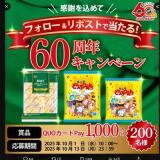 エースベーカリー60周年 キャンペーンの概要