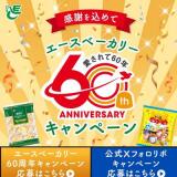 感謝を込めて エースベーカリー60周年キャンペーンの概要