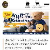 めっちゃでっかいお月見ベアフルプレゼントキャンペーンの概要