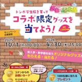 トンボ学生服新入学応援キャンペーンの概要