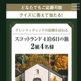 Glenfiddich Presents 至福のひとときプレゼントキャンペーンの概要
