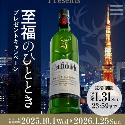 Glenfiddich Presents ʡΤҤȤȤץ쥼ȥڡξܺ