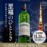 Glenfiddich Presents 至福のひとときプレゼントキャンペーンの概要