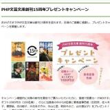 PHP文芸文庫創刊15周年プレゼントキャンペーンの概要