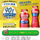 ヤクルト創業90周年キャンペーンの概要