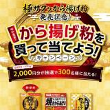 昭和産業のから揚げ粉を買って当てよう!キャンペーンの概要