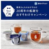 20周年の感謝をおすそわけキャンペーンの概要