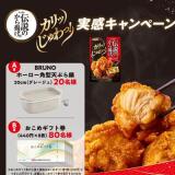 伝説のから揚げ粉 カリッじゅわっ実感キャンペーンの概要