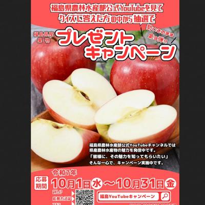 旬の福島県産果物プレゼントキャンペーンの詳細