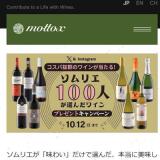 ソムリエ100人高評価ベストワインプレゼントキャンペーンの概要