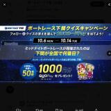 ミッドナイトボートレース開催記念ズキャンペーンの概要