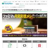 ファミマの月見背徳メシグッズが当たるキャンペーンの概要