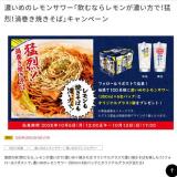 「飲むならレモンが濃い方で!猛烈!渦巻き焼きそば」キャンペーンの概要