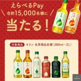 生茶 えらべるPayキャンペーンの概要