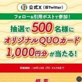 新CM 麺でウカウカ篇公開記念キャンペーンの概要
