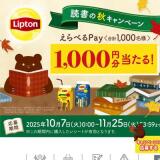 リプトン 読書の秋キャンペーンの概要