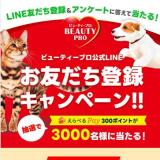ビューティープロ公式LINEお友だち登録キャンペーンの概要