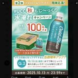 UCC秋もじ〜っくり水淹れキャンペーン 第2弾の概要