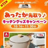 第11弾 あったか先取り♪キッチングッズキャンペーンの概要