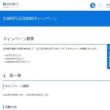 130周年記念SNSキャンペーンの概要