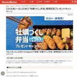 『牡蠣づくし弁当』発売記念プレゼントキャンペーンの概要