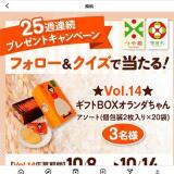 25週連続プレゼントキャンペーン Vol.14の概要