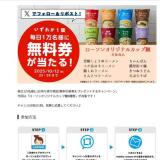 10月8日スタート♪無料券プレゼントの概要