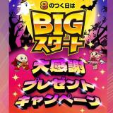 BIGスタートプレゼントキャンペーンの概要