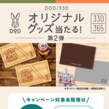 「DOD/330」オリジナルグッズが当たるキャンペーンの概要