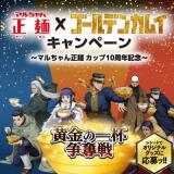 マルちゃん正麺×ゴールデンカムイ キャンペーンの概要