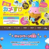 君のがんばりを記録しよう! 応援カメすけプレゼント キャンペーンの概要
