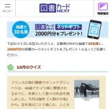 図書カードNEXT 今月のクイズの概要