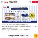 エスビー食品×雑誌「栗原はるみ」インスタLIVE配信記念プレゼントキャンペーンの概要