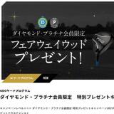 GDOヤードプログラムキャンペーンの概要