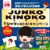 「JUNKO KINOKOTシャツ」が当たるキャンペーンの概要