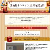 湖池屋オンラインショップ限定10周年記念キャンペーンの概要