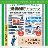 学研“鉄道の日”キャンぺーンの概要