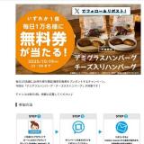 10月8日スタート♪無料券プレゼントの概要