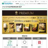 ファミマルPREMIUM フォロー&リプライ プレゼントキャンペーンの概要